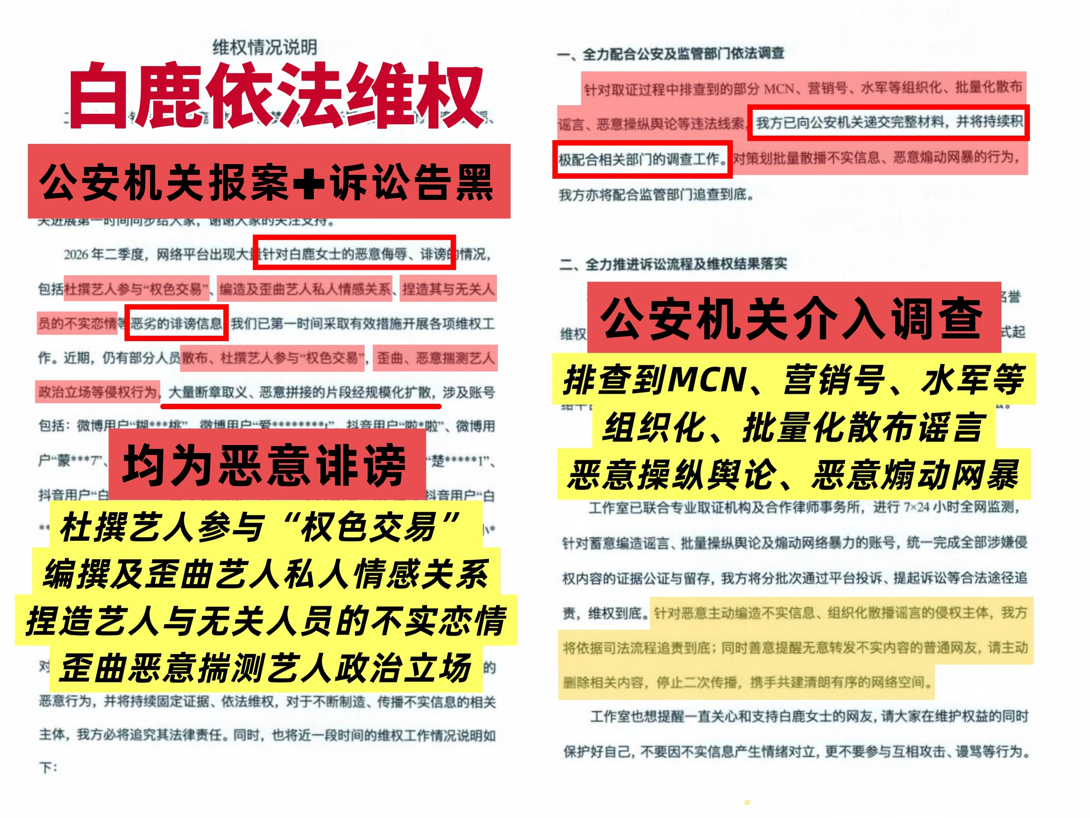 白鹿诉讼维权案件进展‼️支持白鹿依法维权【公安机关报案✚诉讼告黒】【恶意诽谤】?