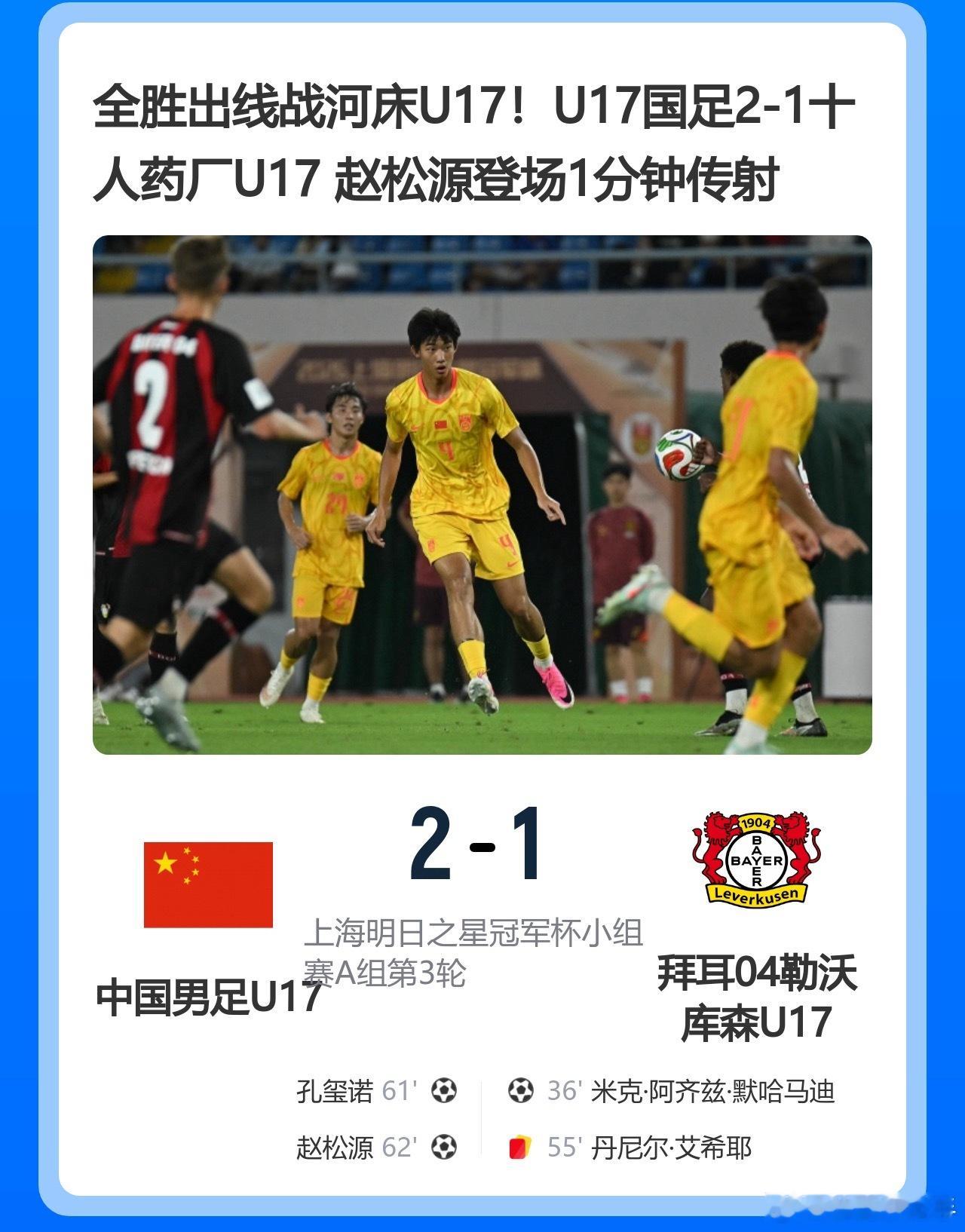 全胜出线战河床U17！U17国足2-1十人药厂U17 赵松源登场1分钟传射足球国
