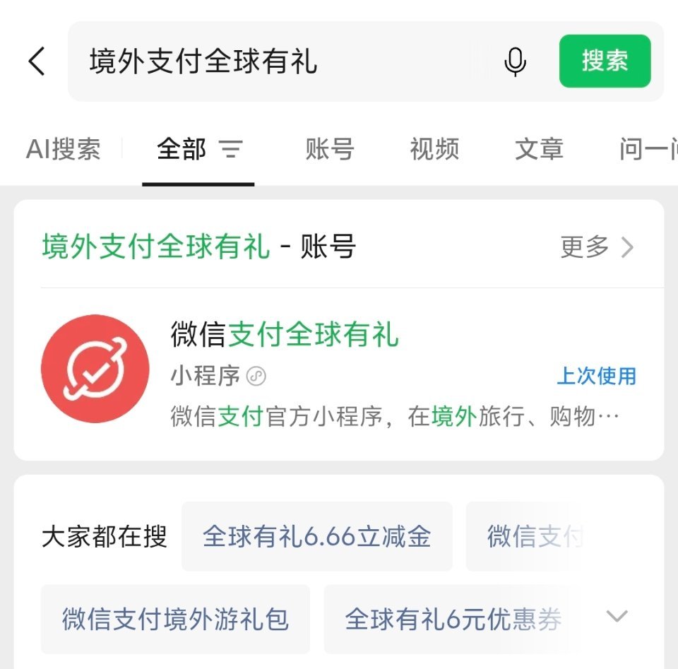 vx可以搜一下【境外支付全球有礼】，汇率会稍微便宜点，zfb也有个小橙序(叫啥我