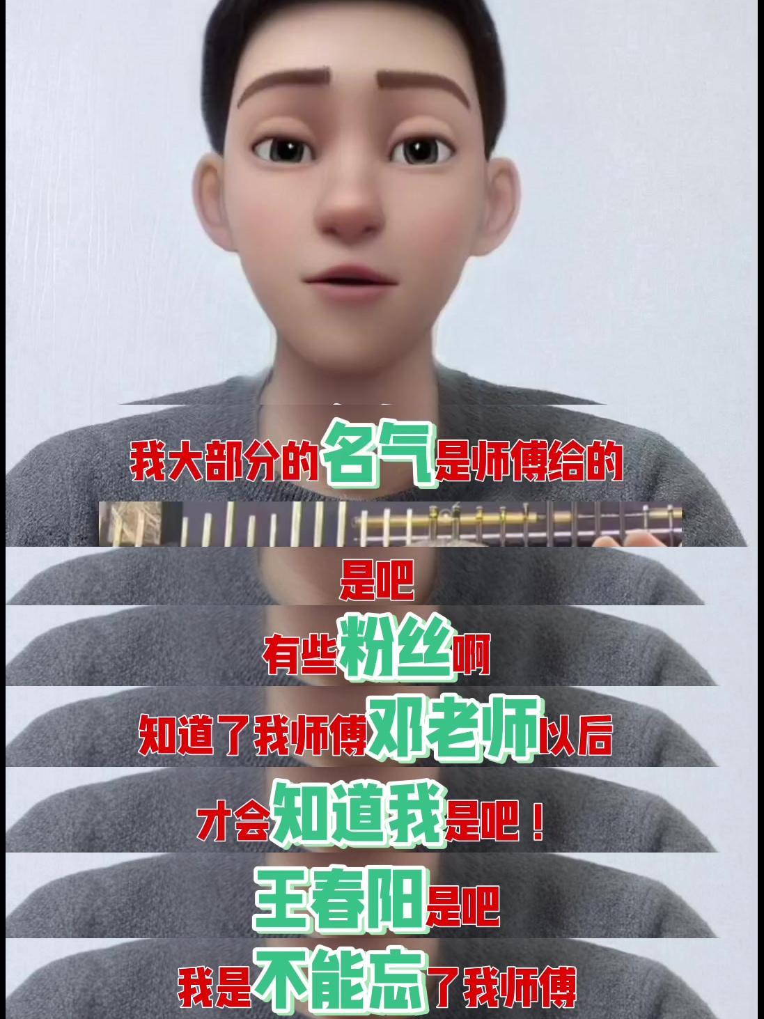 王春阳在直播的时候再次提到师傅邓刚，表示自己的名气基本上都来自于邓刚，绝对不能忘