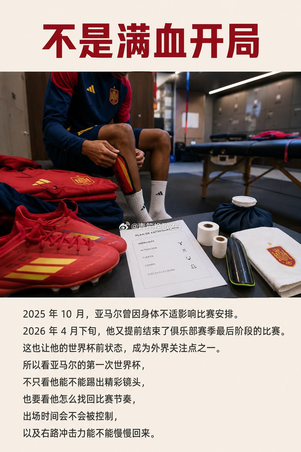 亚马尔白天训练晚上敷面膜看亚马尔，不能只写“天才少年”了。他从CF La Tor