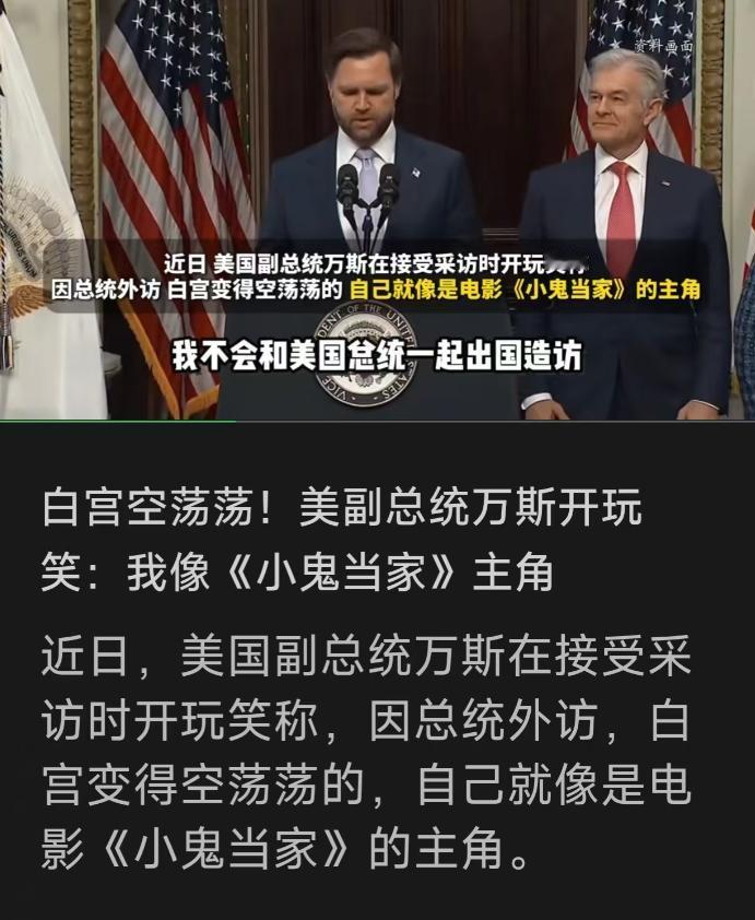 正在中国进行国事访问的特朗普，恐怕怎么也想不到，留守白宫的副总统万斯，会在这个节