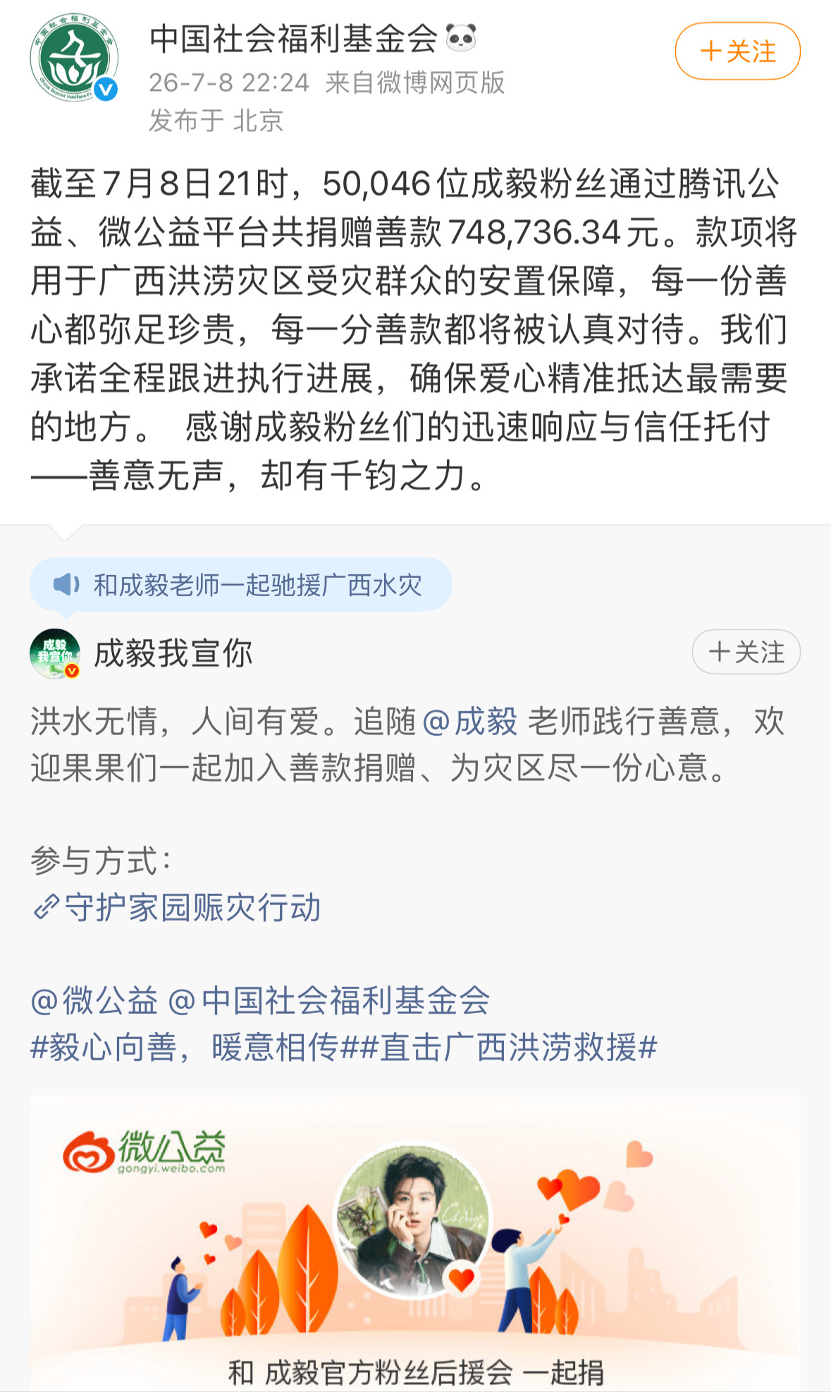 我天，成毅粉丝短短两天捐了将近75万，中国社会福利基金会特别发博感谢，大爱无疆啊