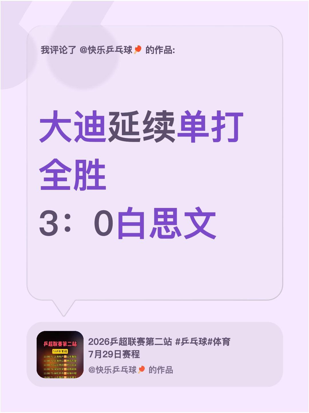 我评论了@快乐乒乓球🏓 的作品：
大迪延续单打全胜
3：0白思文