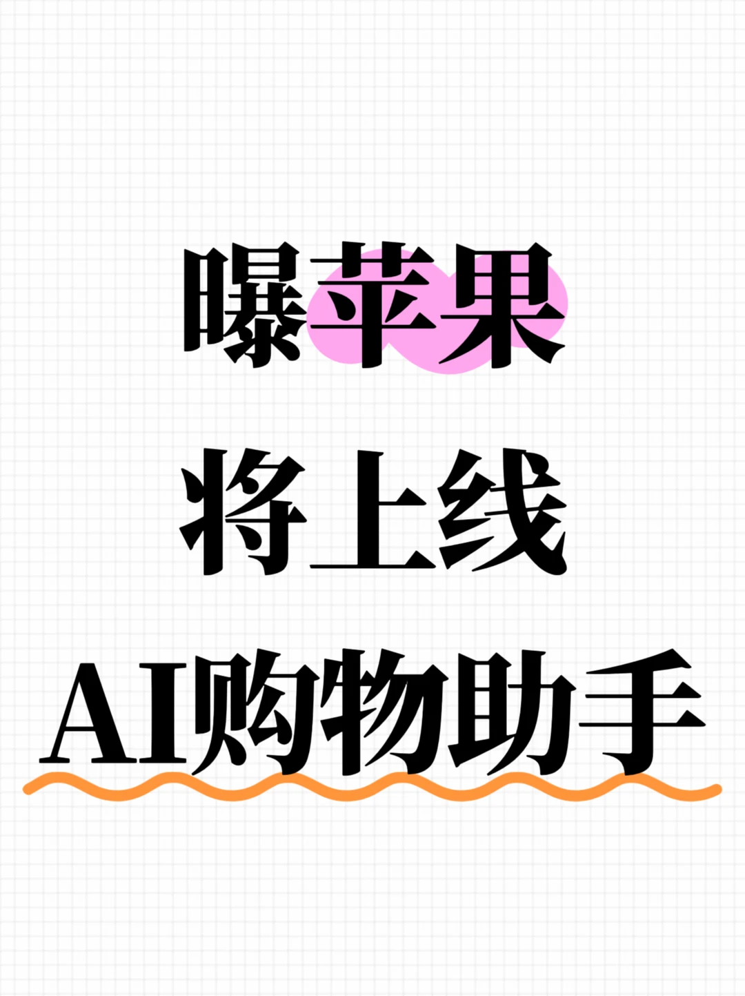 传苹果将上线AI导购，协助用户选购商品