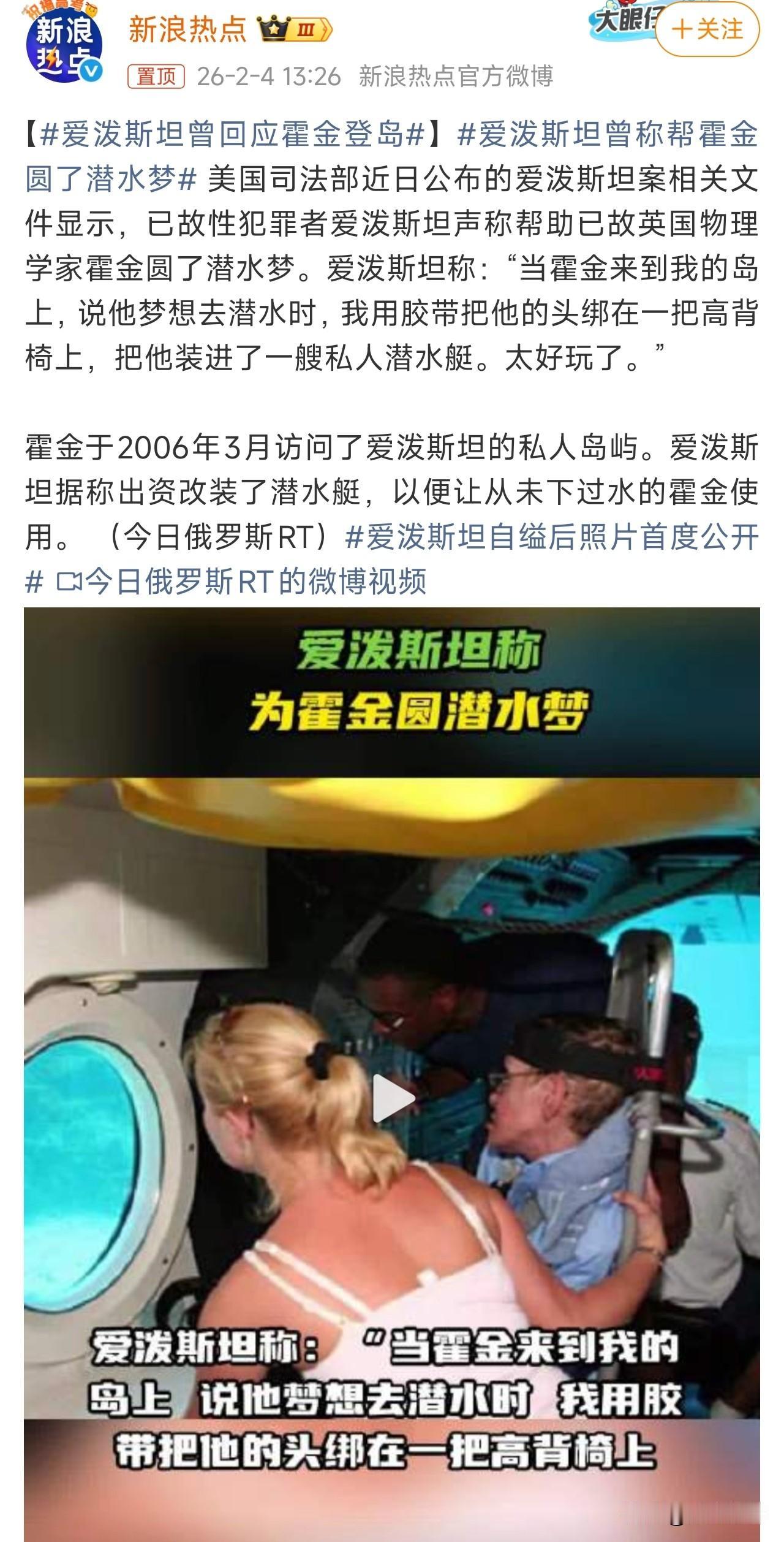 爱泼斯坦曾称帮霍金圆了潜水梦，第一，霍金上岛，只是为了一个潜水梦吗？还有没有其他