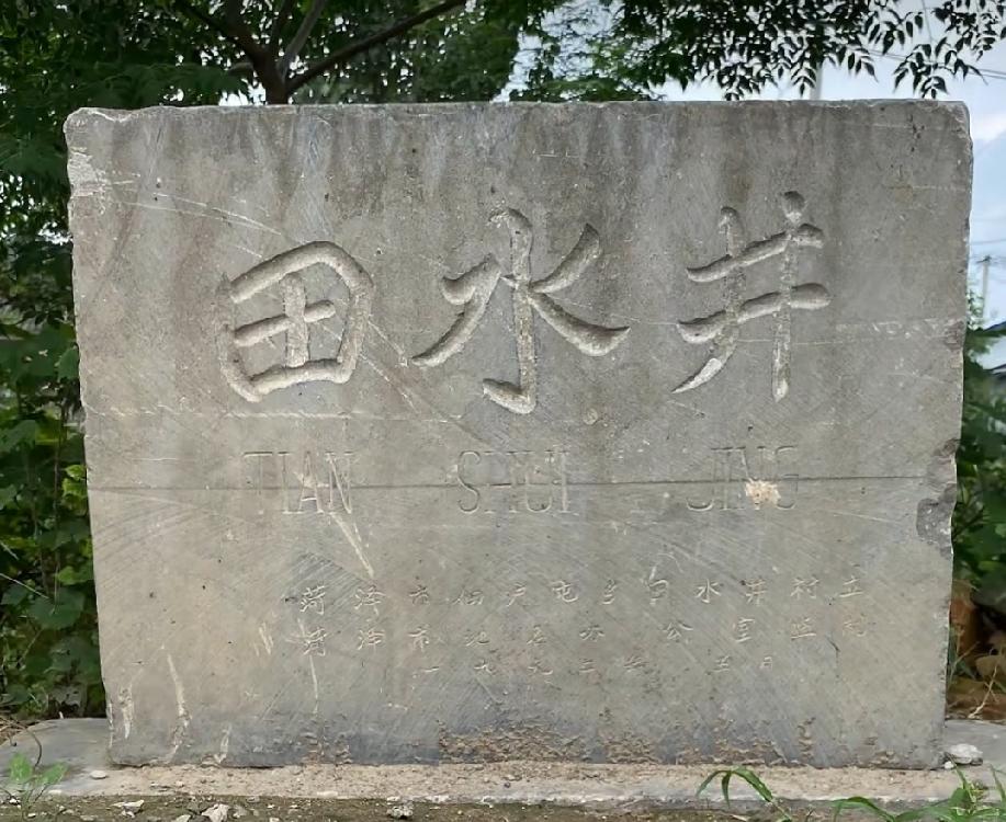 鲁西新区佃户村街道田水井村
田水井村，明景泰元年，田氏由定陶田楼迁此建村，因村里