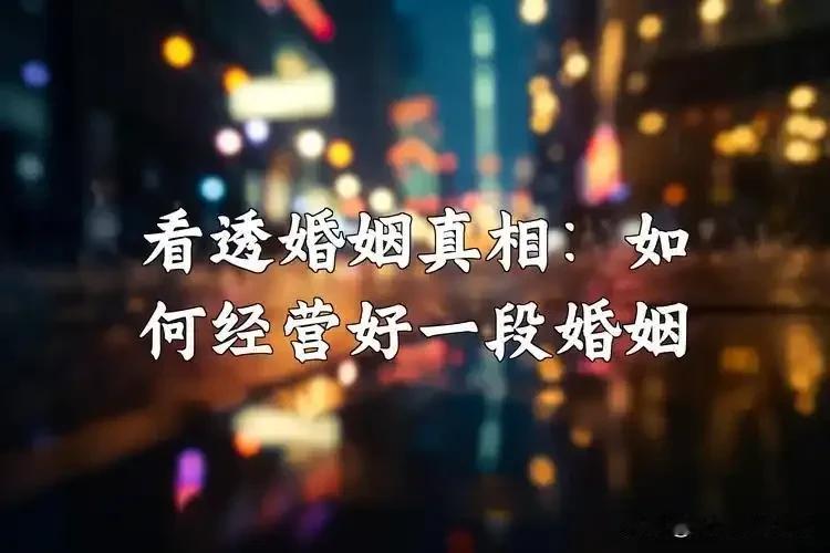 现代婚姻的价值观：
婚姻观的碰撞就像一场没有硝烟的辩论会，有人高举“传统标尺”丈