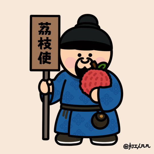 “荔枝使”憋不住了🐴你在公司里是什么使？