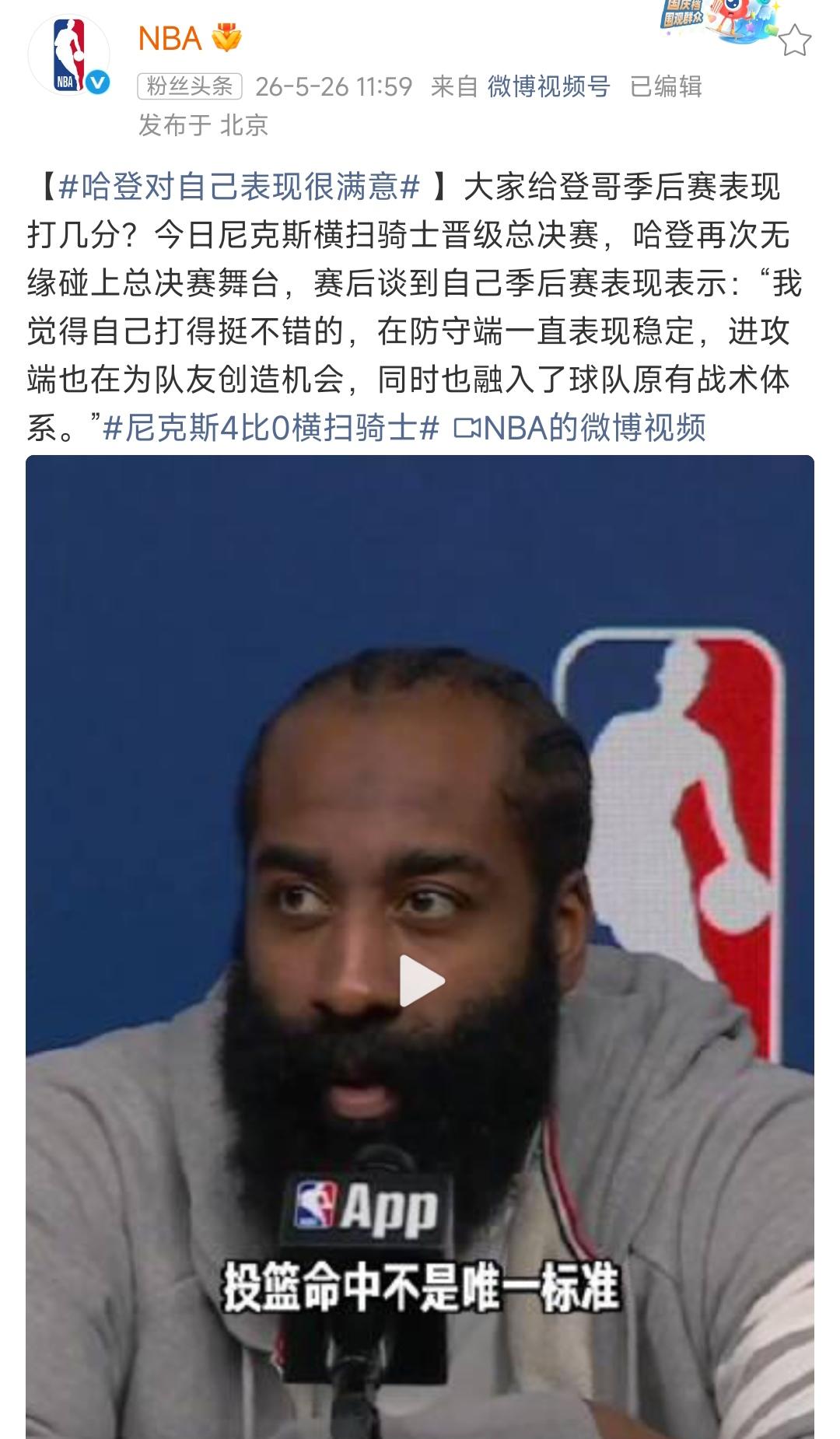 大家别为登哥被淘汰伤心，哈登对自己的表现很满意。

他知道骑士想争冠，今天回答了