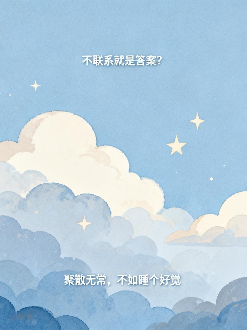 不联系就是答案？那我当年高考选择题全选C，起码还混个辛苦分呢！

可有些人偏偏连
