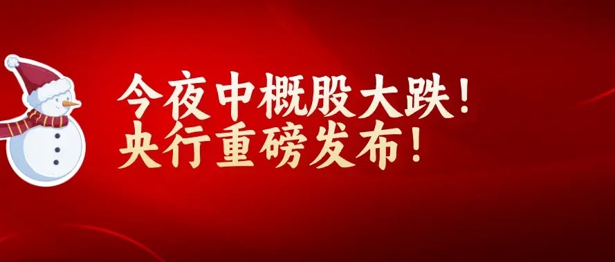 夜深了,中概股大跌,央行重磅发布,上海大动作,今夜消息8条,A股太"稳"了，在等