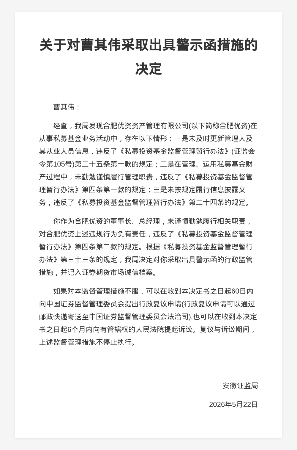 合肥优资董事长曹其伟被出具警示函，涉私募业务多项违规