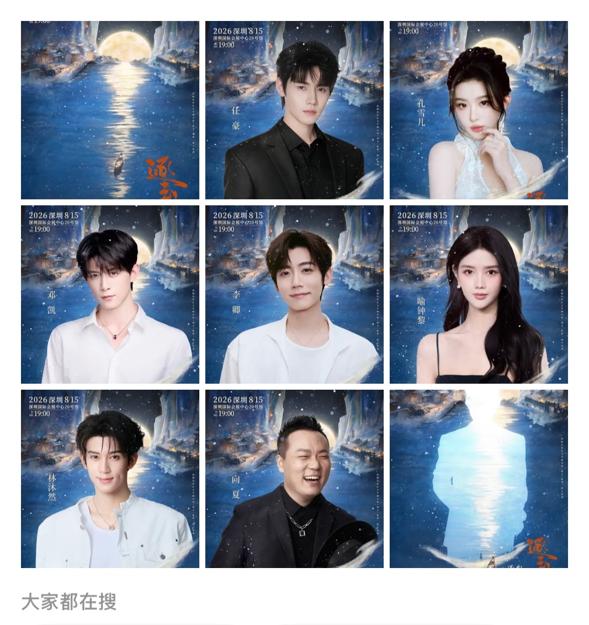 啊？点进去一看逐玉演唱会没有男女主啊。。何意味 逐玉一念演唱会官宣
