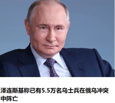 泽连斯基可以去美化数据，也可以夸大乌克兰的战绩，但是你不能扯淡呀！
 
近期乌克