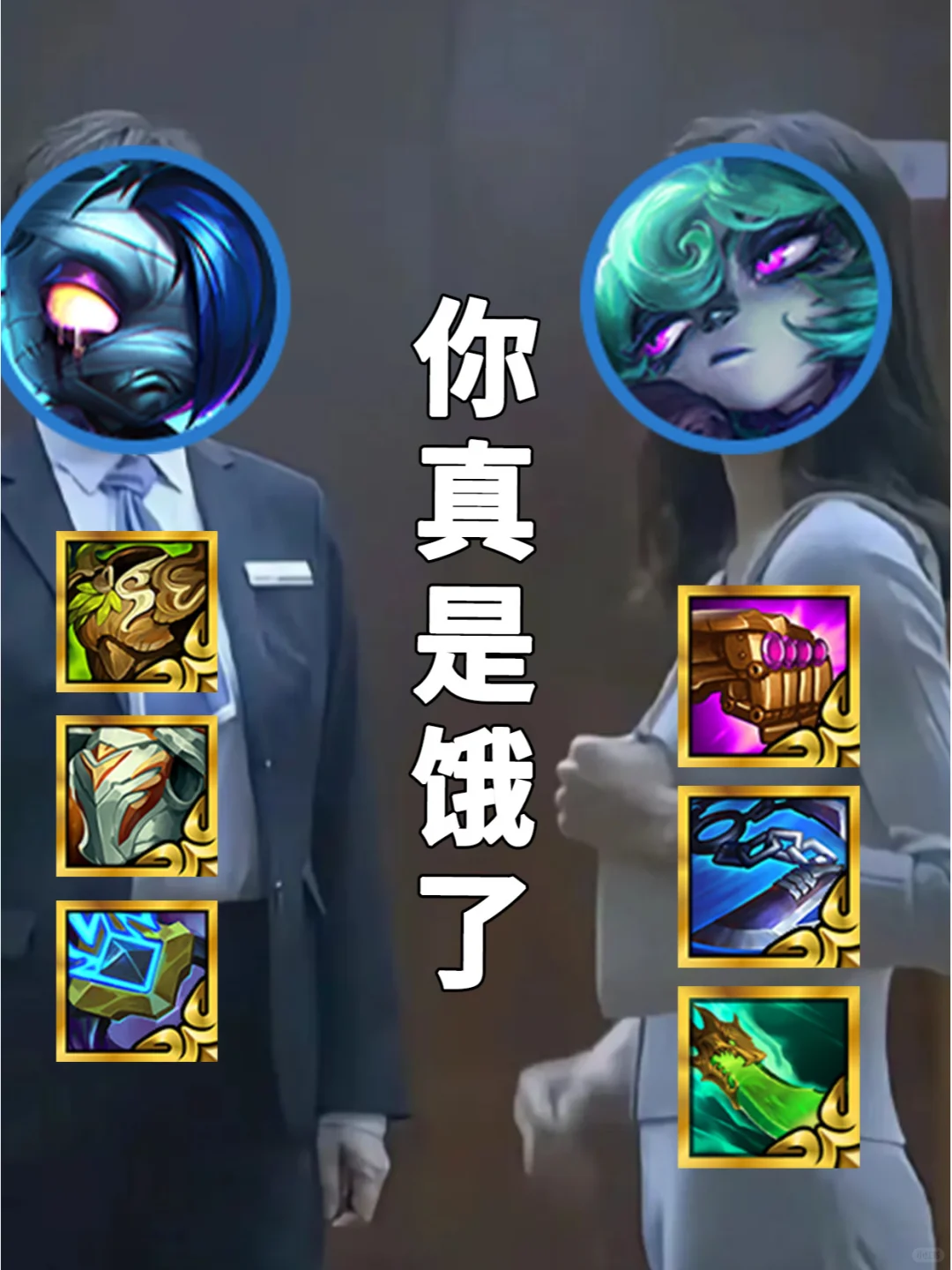 你真是饿了！阵容都不挑！铁王八还不赶紧冲