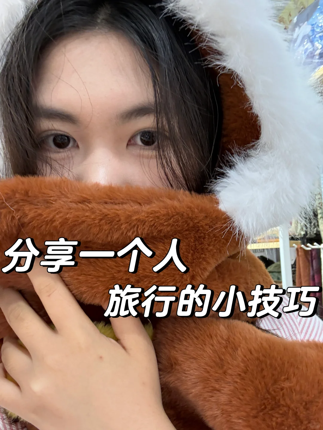 分享我一个人旅行的小技巧（实用详细版）