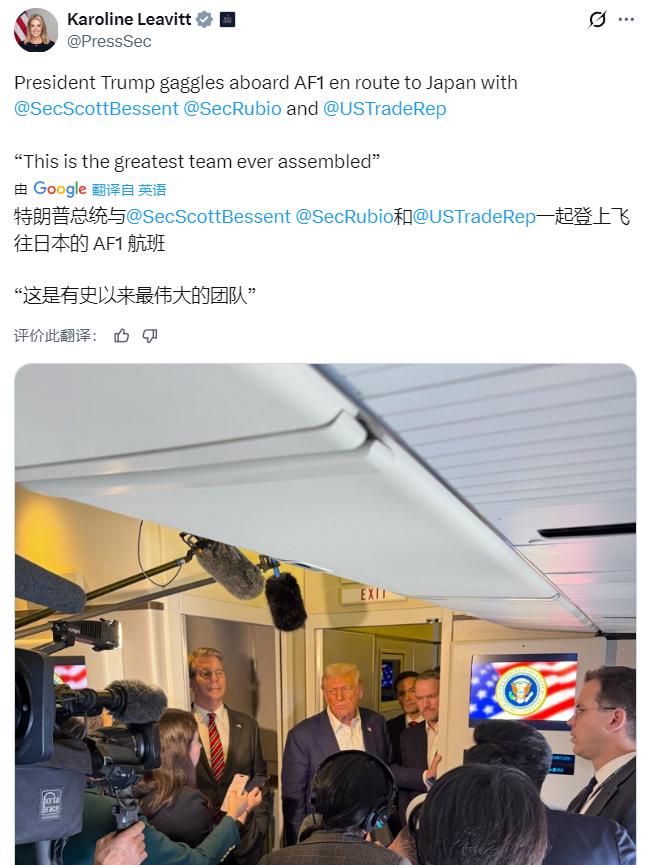 美国白宫发言人莱维特：“这是有史以来最伟大的团队”
“最伟大的团队”去日本其中一