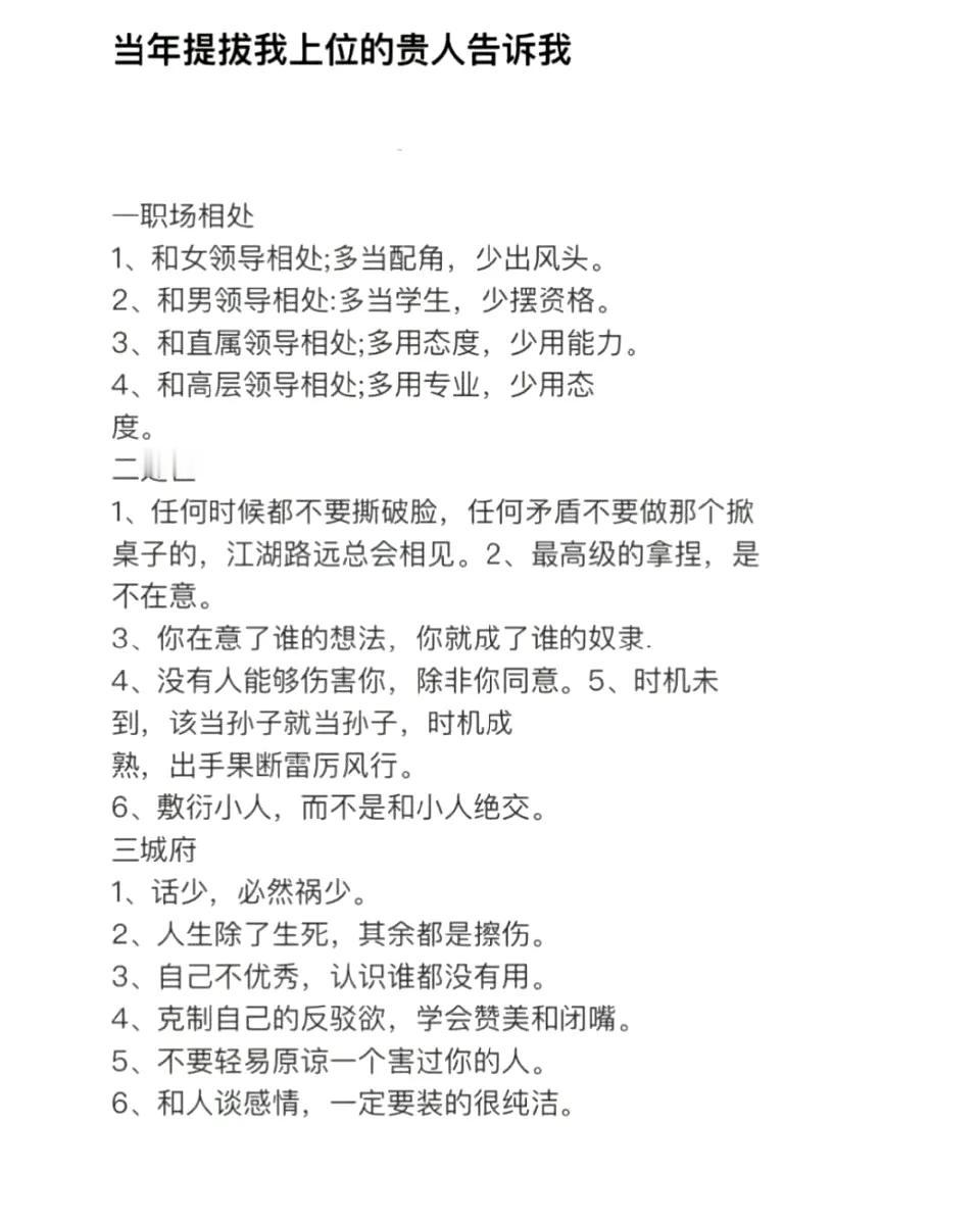 当年提拔我上位的贵人告诉我每一条都很绝！ ​ ​​​