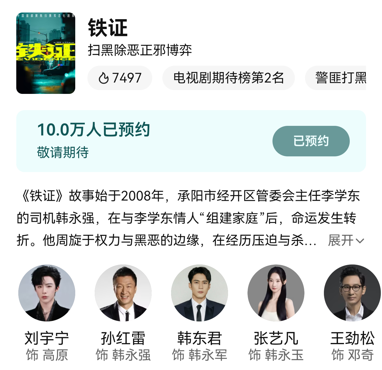 恭喜🎉《铁证》预约破10w‼️仅9s海报就创造如此成绩已取得第一阶段成果刘宇宁