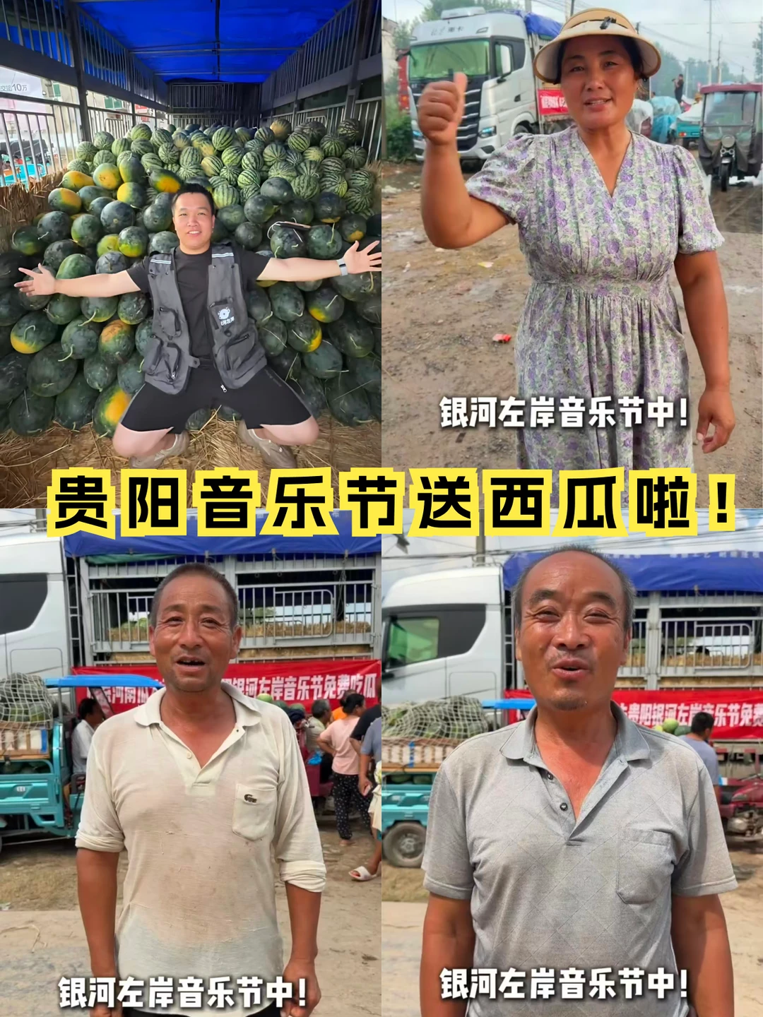 河南助农西瓜🆓吃！贵阳音乐节还是太权威了
