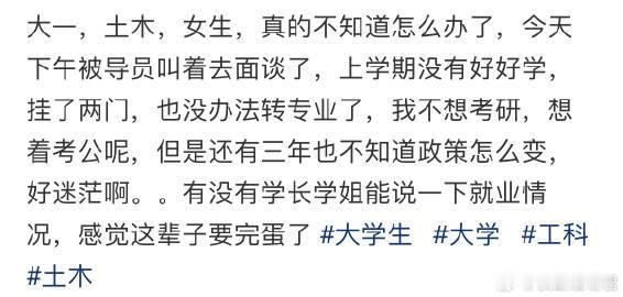 大一，土木，女生，真的不知道怎么办了 ​ ​​​