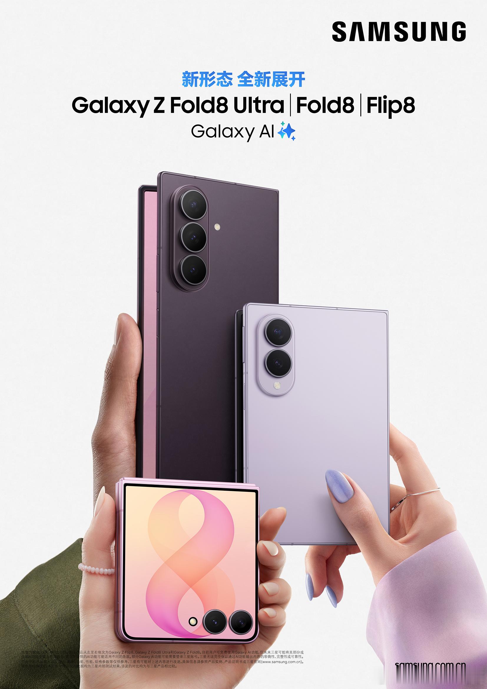 三星Galaxy Z Fold8 Ultra、Z Fold8及Z Flip8正式