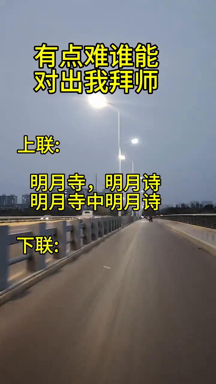 有点难谁能对出我拜师。
上联：明月寺，明月诗。下联：明月寺中明月诗。