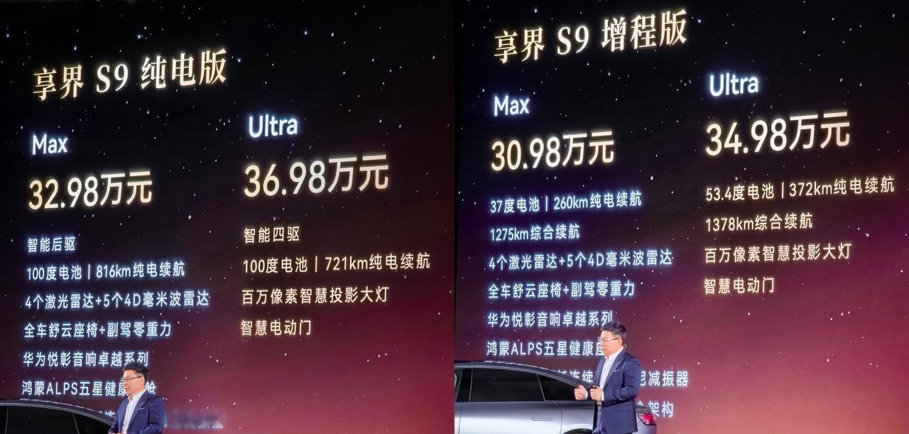 旗舰9系-享界S9赶在广州车展前上市了，依旧有纯电和增程可选，售价30.98～3