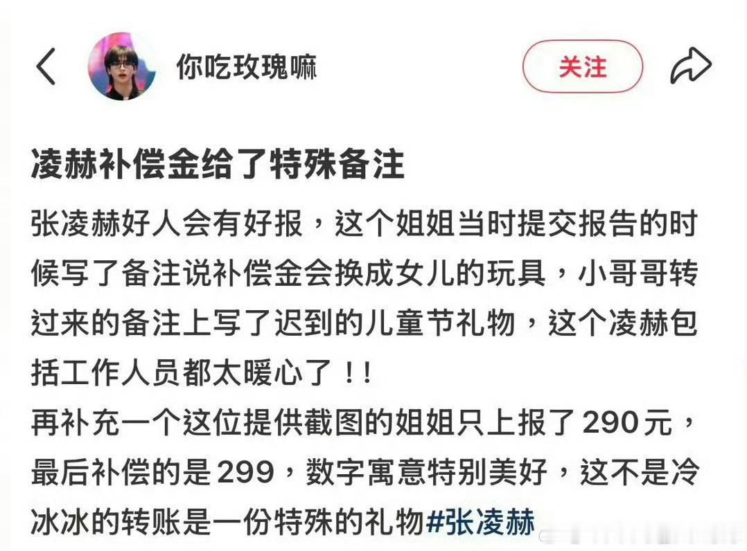 因为粉丝提交报告说会给女儿买玩具，张凌赫给补偿金时特别备注“迟到的儿童节礼物”，