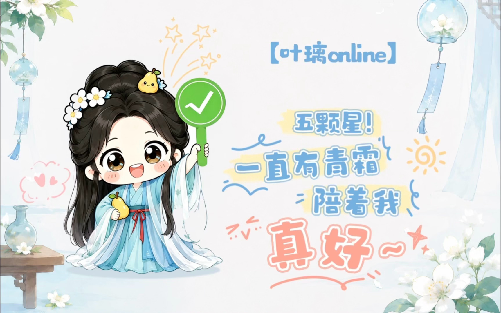 想璃的叶「叶璃Online」今日份心情：“⭐⭐⭐⭐⭐五颗星！”璃🍐：一直有青霜