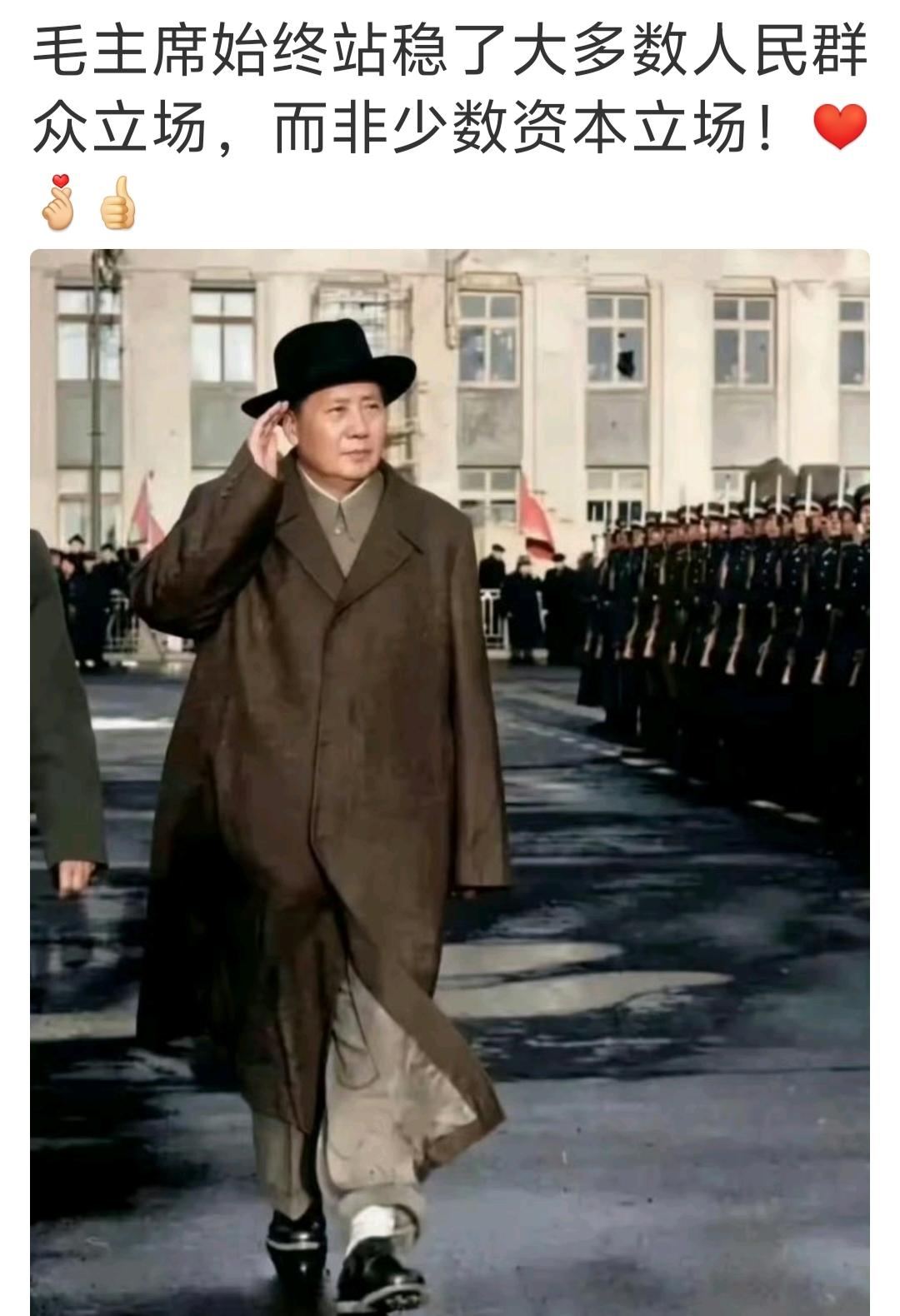 伟人始终站稳了大多数人民群众立场！❤️