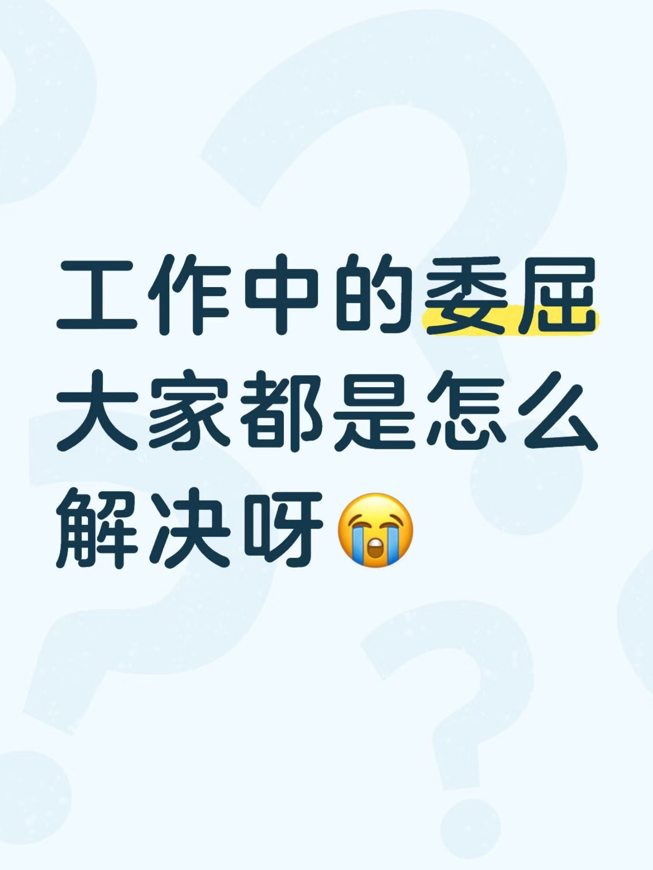 职场里的不舒服文学原来我不是矫情，上班的每一秒都在被消耗。迟到扣钱、加班无偿、团
