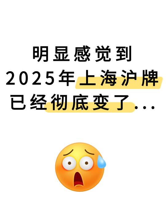 悬着的心终于死了😭沪牌再次大变天！