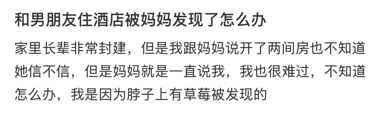 和男朋友住酒店被妈妈发现了怎么办 