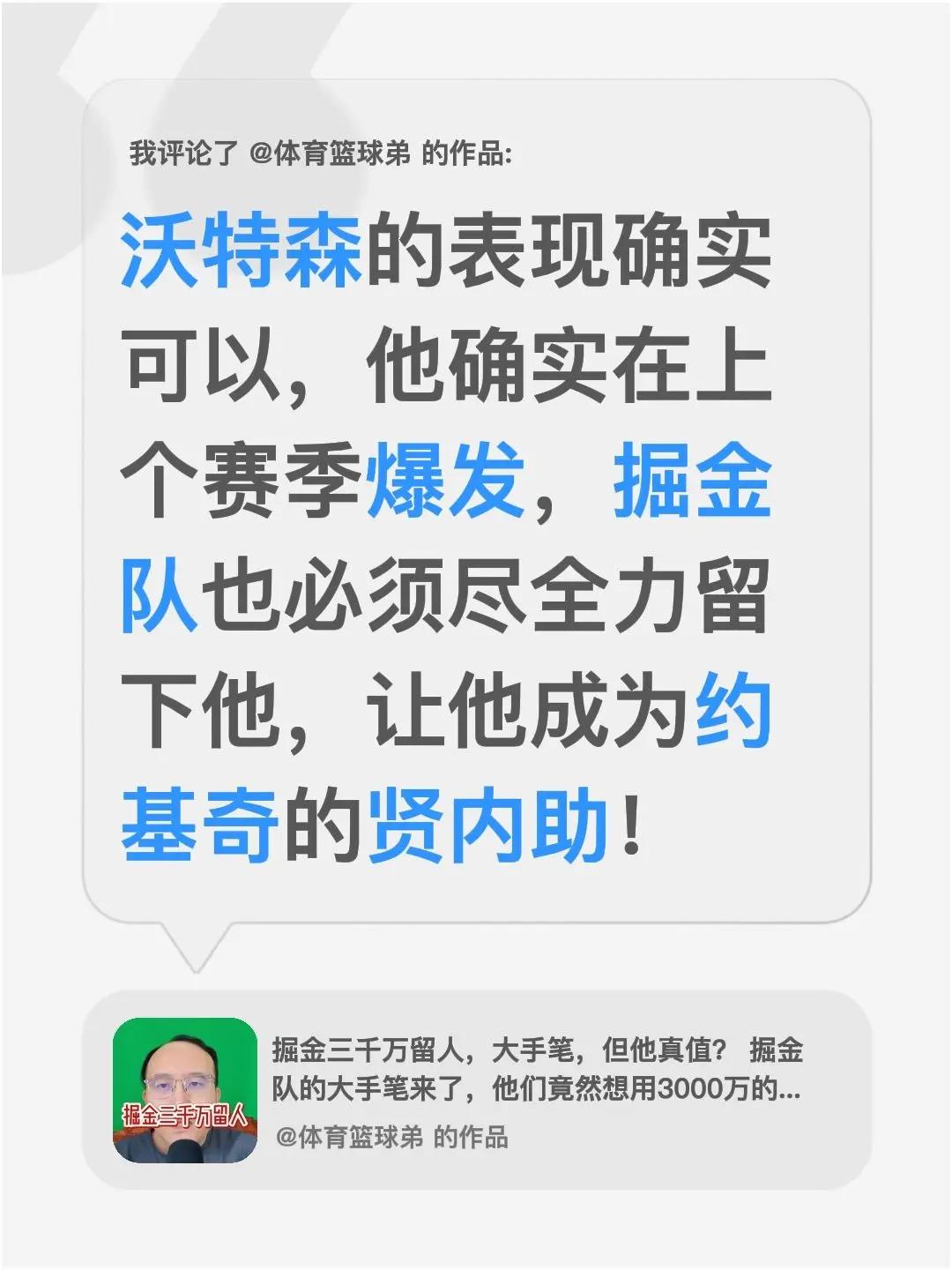 我评论了@体育篮球弟 的作品：沃特森的表现确实可以，他确实在上个赛季爆发，掘金队