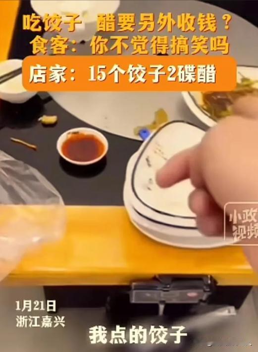 2024年1月21日浙江嘉兴，男子和朋友吃饺子倒了两碟醋，店家看到后说醋要收钱！