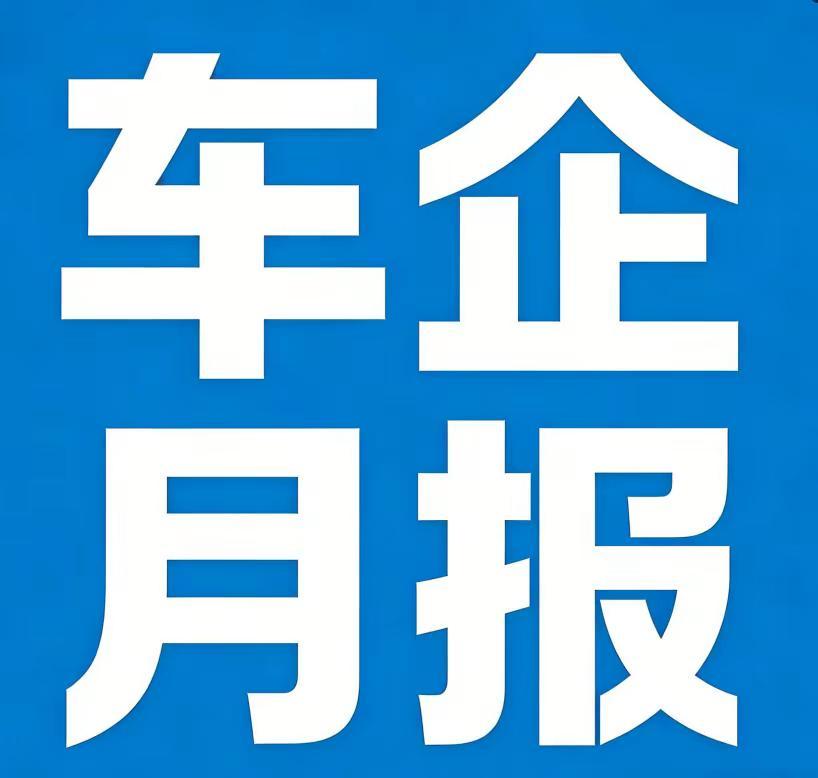 2026年4月车企销量数据。截止5月2日22点，4月份车企销量数据信息。极速车情