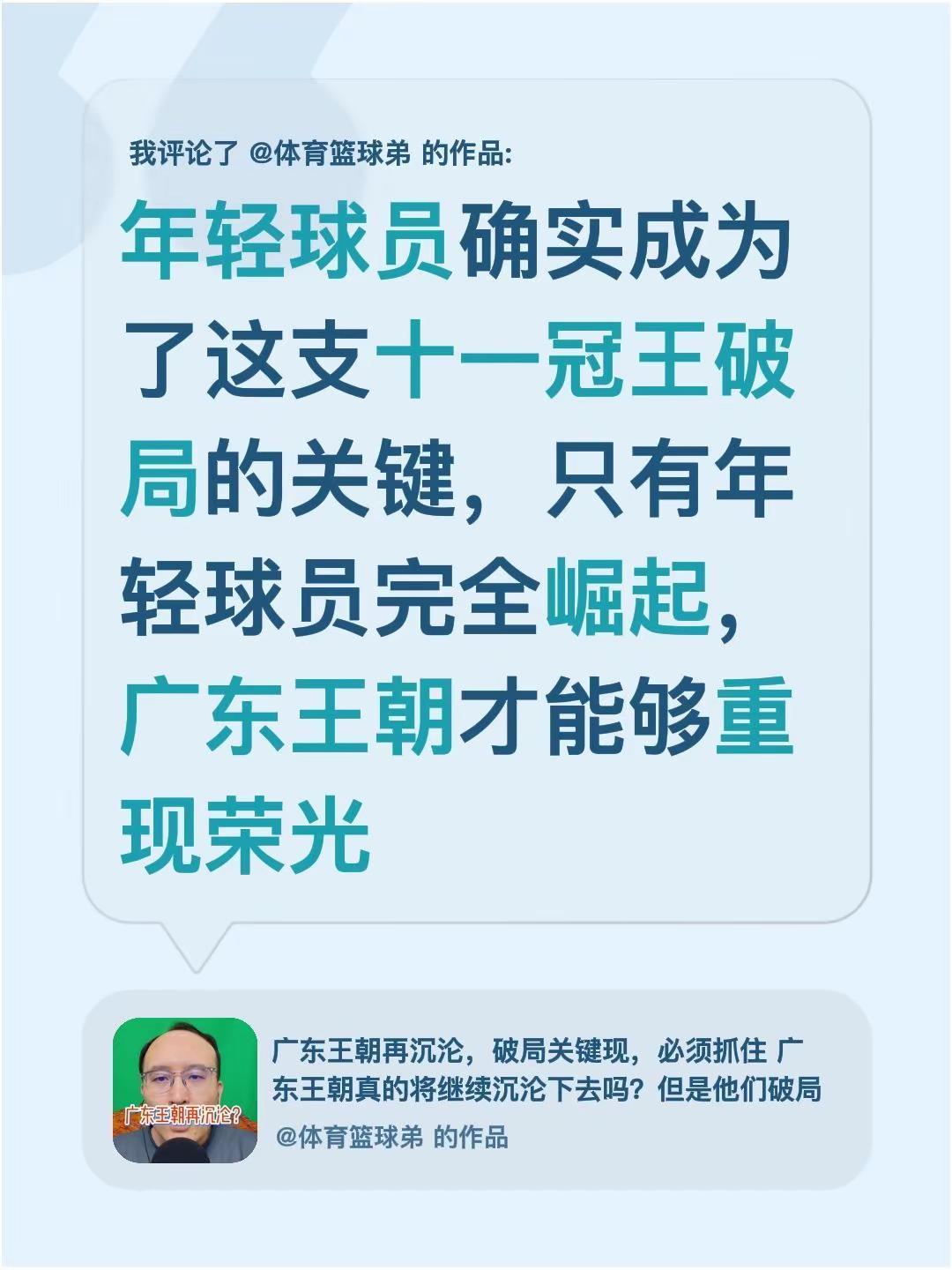 我评论了@体育篮球弟 的作品：年轻球员确实成为了这支十一冠王破局的关键，只有年轻