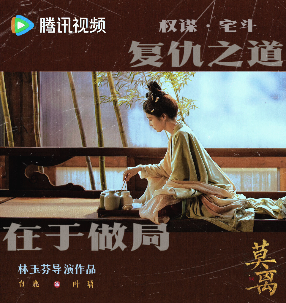 复仇三要素罪行&计划&反抗权谋三要素知人善任&审时度势&隐忍待发白鹿叶璃·白鹿 