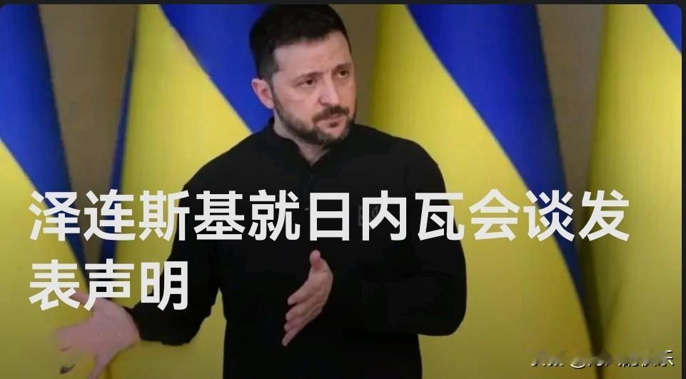 泽连斯基就日内瓦会谈发表声明

   据外媒报道当地时间23日，乌克兰总统泽连斯