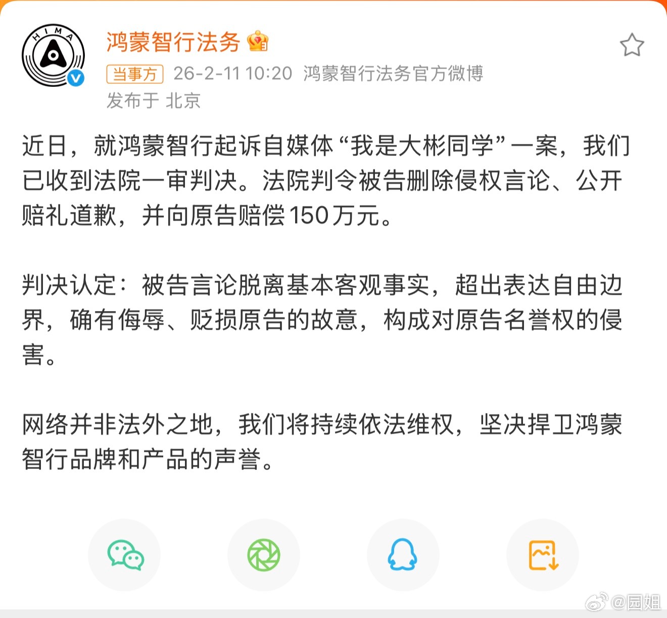#我是大彬同学被判赔鸿蒙智行150万#做自媒体，谨言慎行，管不好自己的言行，就看
