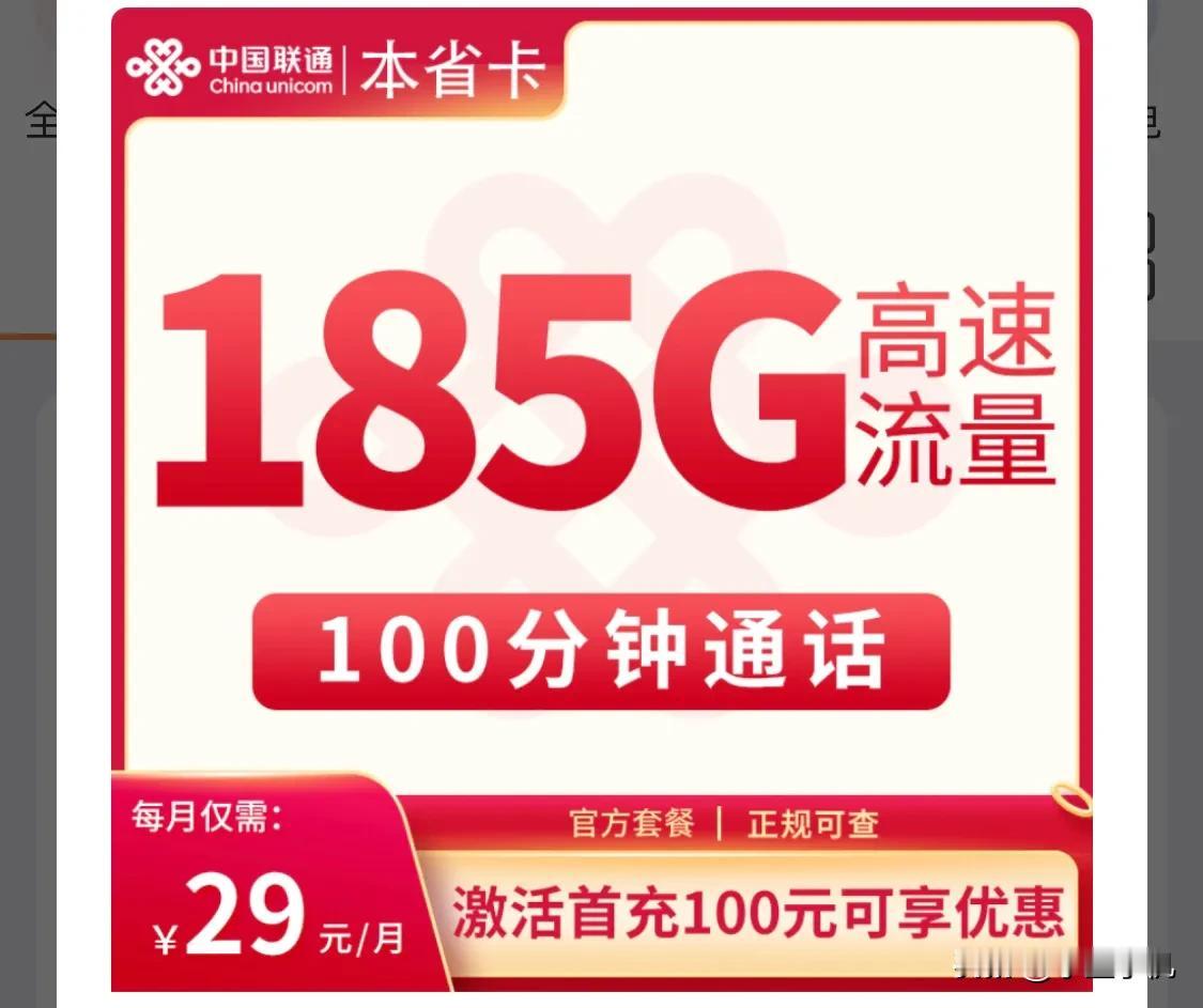 推荐联通的本省卡，29月租/185G流量，100分钟通话