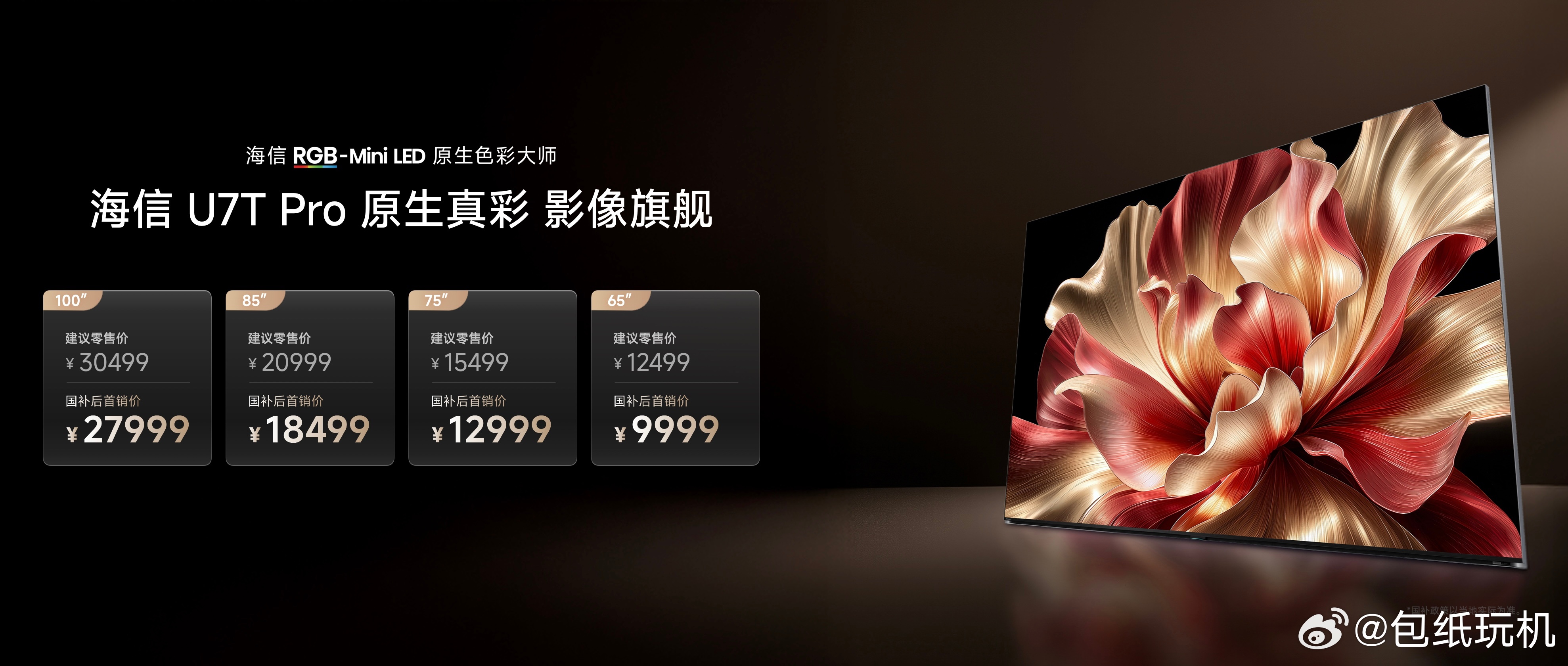 海信发布了两款RGB-Mini LED新品，海信E7S Pro+和海信U7T P