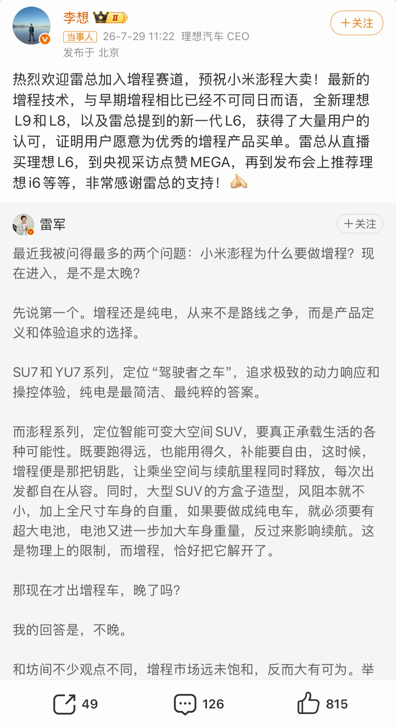 李想感谢雷军支持理想共同好才是好