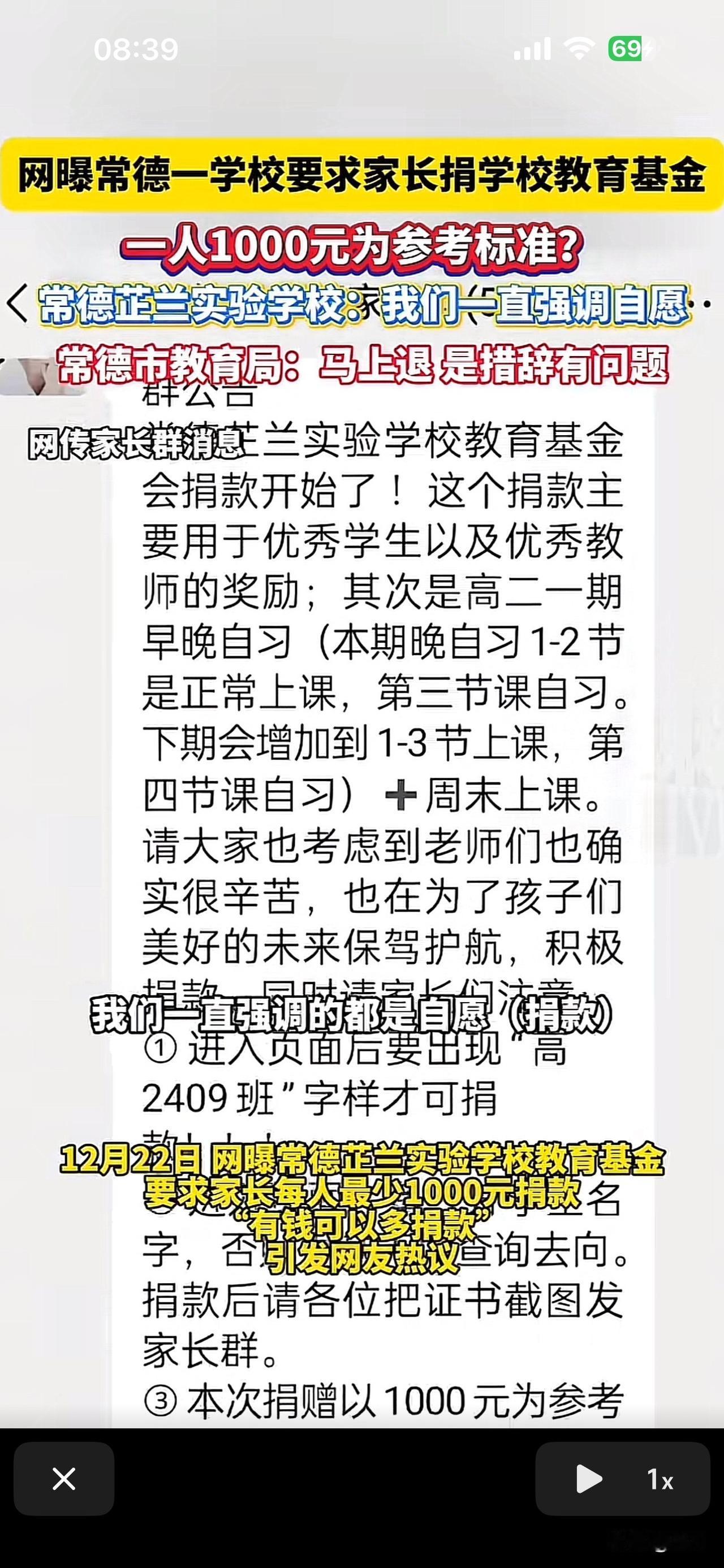 网上流传湖南常德一学校，要求家长捐学校教育基金

小编近期发现，常德芝兰实验学校