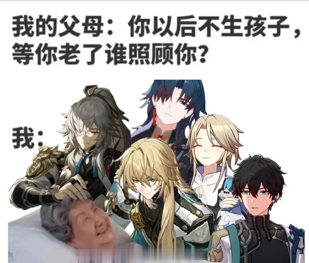 我的父母：你不生孩子，等你老了以后谁照顾你？我：#崩坏星穹铁道# #星穹铁道1.