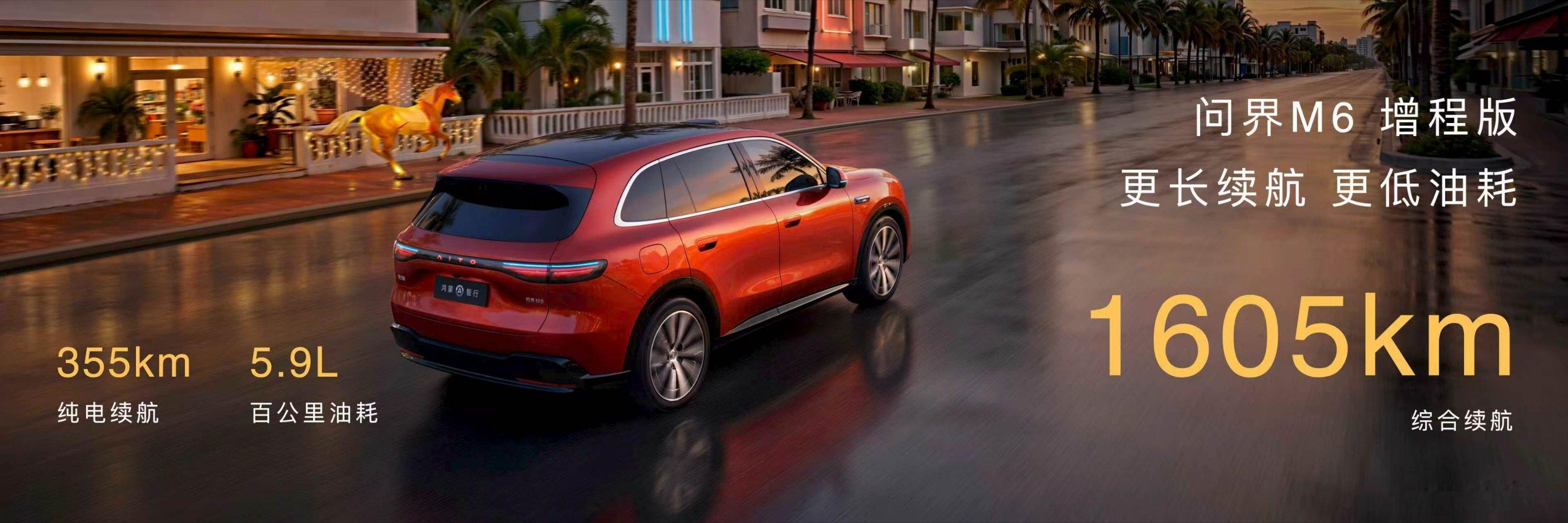 问界M6 纯电版 760km CLTC 续航；增城版 1605km CLTC 续
