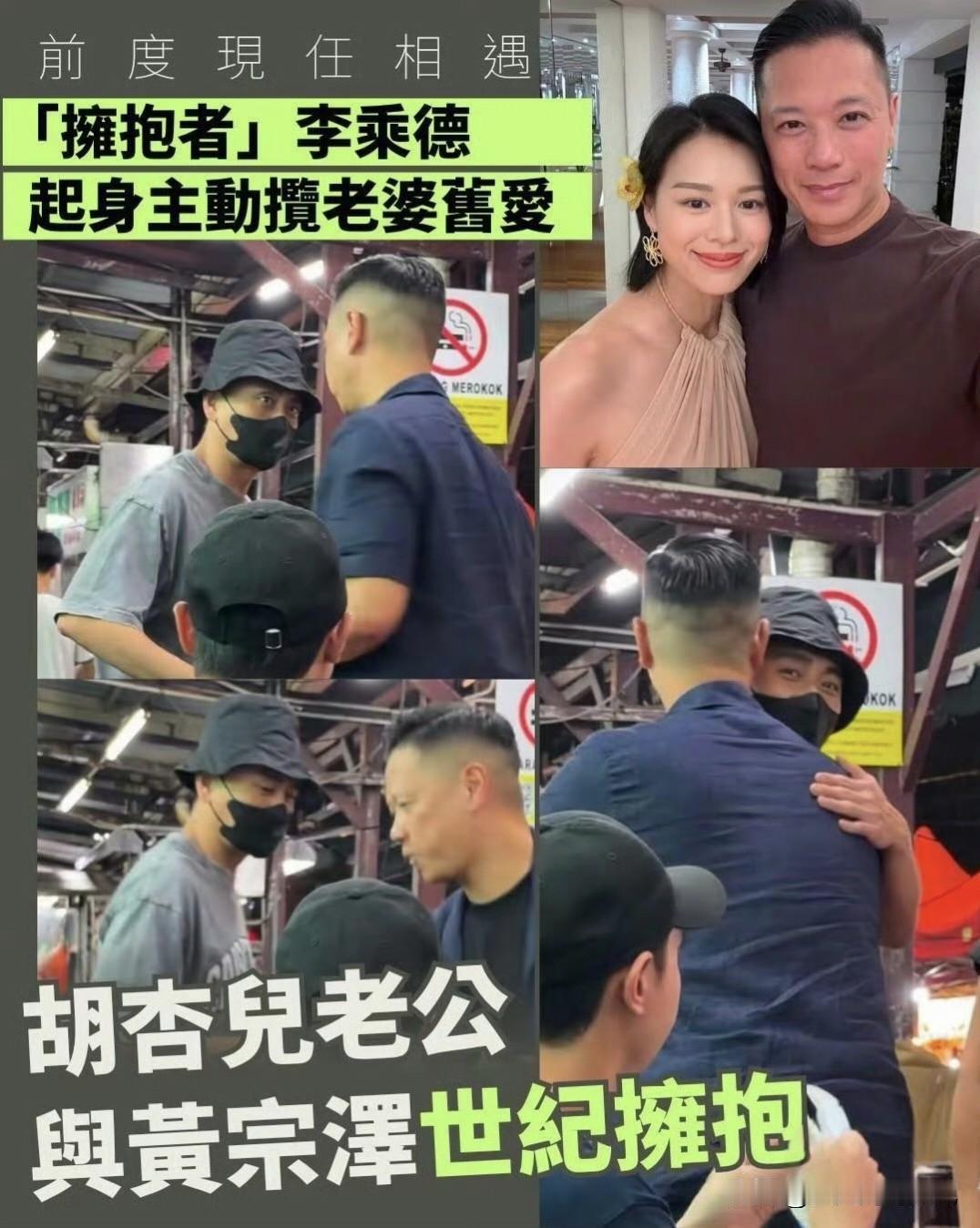 胡杏儿老公李乘德在马来西亚饭店偶遇黄宗泽，两人直接上演拥抱！现任和前任的拥抱，回