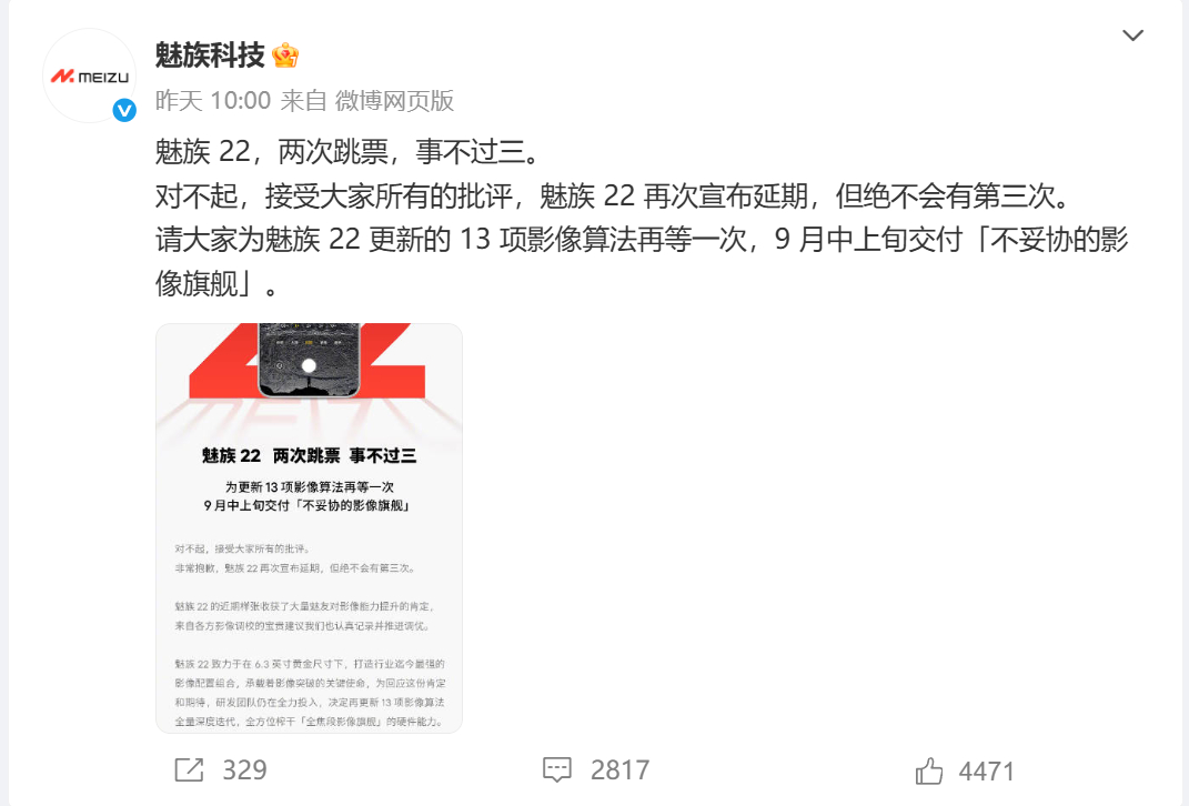 魅族22跳票延期至 9 月中上旬，猜测是哪天发布又陷入循环了[淡淡的] ​​​